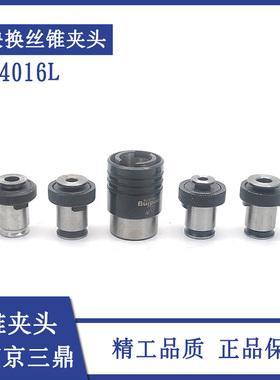 J4016L快换攻丝丝锥夹头M3 M4 M5 M6-8 M10 M12 M14 M16