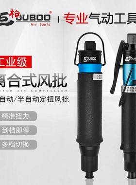 JUBOO巨柏T60/T65/T68PB风批气动起子自动离合式螺丝刀定扭改锥