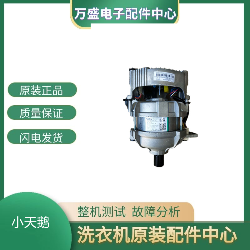 适用小天鹅滚筒洗衣机变