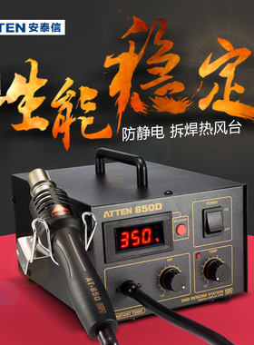 安泰信 AT850D数显SMTSMD工业级热风枪拆焊台拔放台