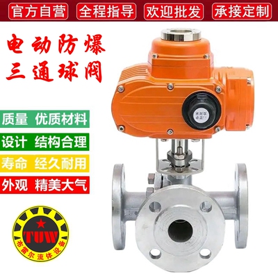 电动防爆三通球阀不锈钢