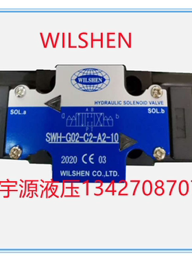 台湾伟圣WILSHEN液压电磁阀SWH-G02-3C2-A2-10 G02-3C3 3C4 3C60