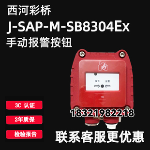 西核彩桥防爆手报J-SAP-M-SB8304EX手动火灾报警按钮原厂全新