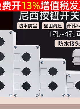 加厚尼西按钮开关控制盒盒子BX1急停3防尘防水指示灯2位4孔塑料两