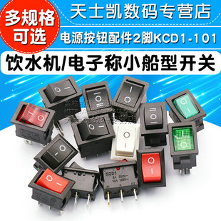 船型开关小型KCD1电热炒锅饮水机电子称船形电源按钮翘板按键配件