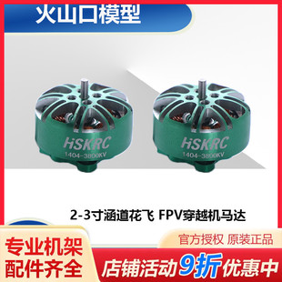 HSKRC 1404 3800KV/4600KV无刷电机 2-3寸涵道花飞 FPV穿越机马达