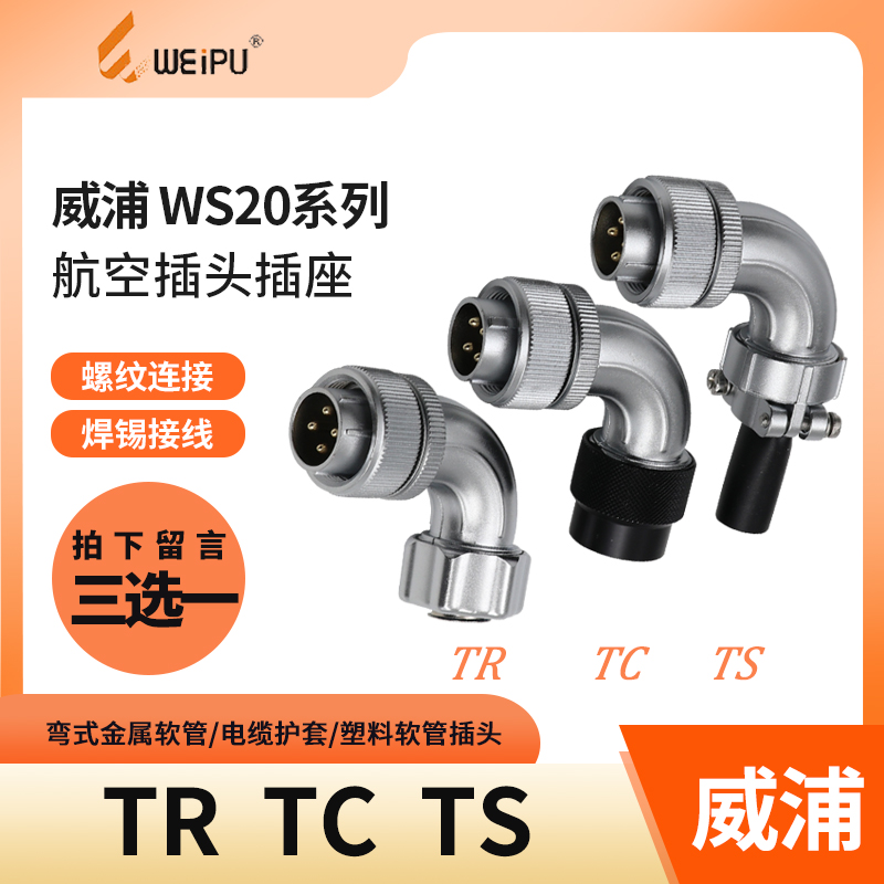 威浦 弯式航空插头 WS20-2芯 3芯 4芯 5芯 7芯 9芯 12芯 TR/TS/TC
