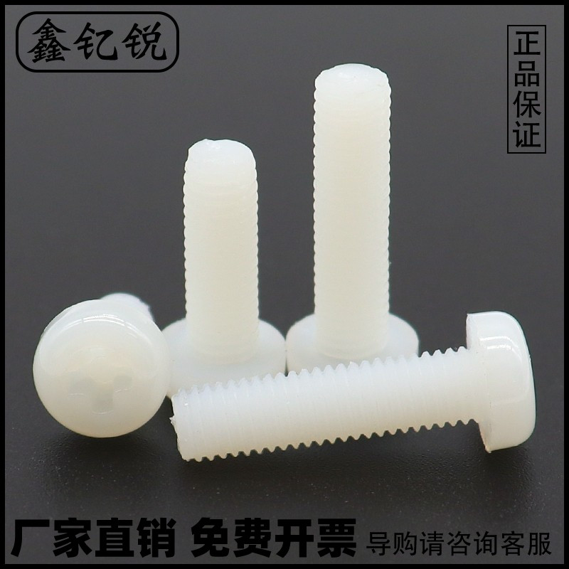 塑料十字圆头螺丝钉绝缘