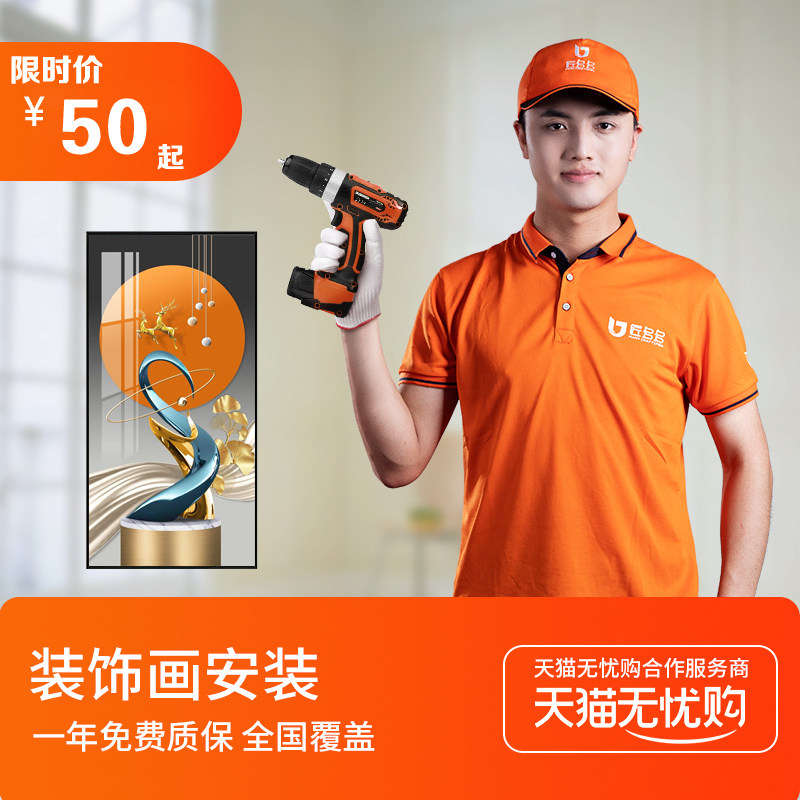 全国同城安装装饰画挂画壁画照片墙婚纱照专业师傅上门安装服务