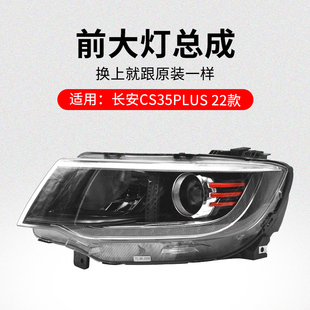 适用长安CS35PLUS 22款前大灯总成前照灯远光灯近光灯带灯泡原厂