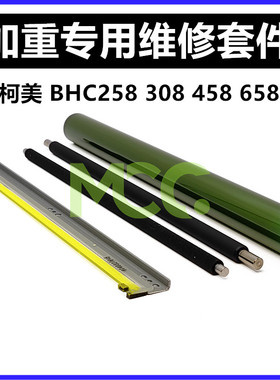 柯美C258 鼓芯刮板 C308 C368 458 558 658 C226 充电辊 东立鼓