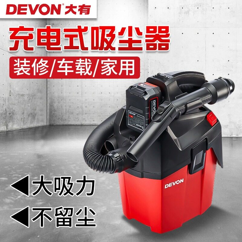DEVON大有20V锂电充电式吸尘器无线便携强力工业除尘电动工具4713