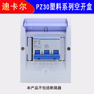 16P回路漏保空气开关盒 明暗装 PZ30配电箱 塑料空开盒1