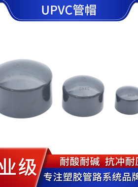 UPVC管帽DN15-400塑料堵头PVC-U工业用管道管堵化工级PVC管件管材