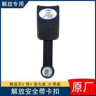 适用解放天v悍v安全带扣原厂配件龙vh2.0悍威j5新大威卡锁扣途v
