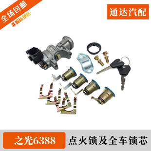 五菱之光6388 6389全车锁芯带钥匙总成点火锁电门锁 车门锁芯配件