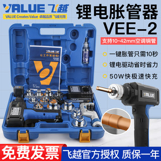 飞越锂电胀管器VEE-2电动涨管器制冷空调管涨口器铜管扩管器扩口