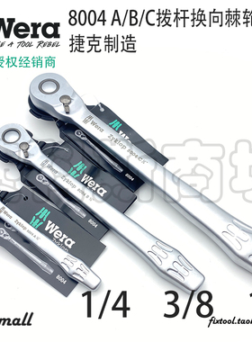 德国Wera维拉8004A 8004B 8004C金属拨杆换向细齿快速棘轮扳手
