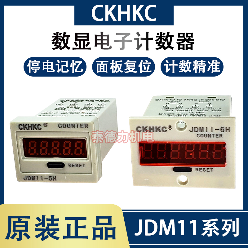 CHKHC西克西JDM11-5H 6H高精度电子数显计数器带停电记忆累加计数