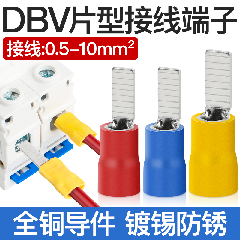 DBV片形预绝缘接线端子1.25/2/5-10冷压插针片接线耳压线铜鼻端子
