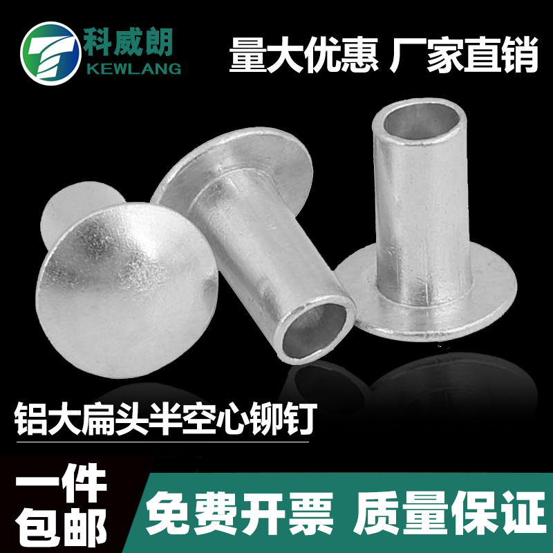 GB873铝大扁头半空心铆钉扁圆头半空心圆头铝半空铆钉M2M3M4M5M6