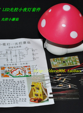 AC220V/LED光控小夜灯套件散铁皮 小蘑菇 电子制作教学DIY套件