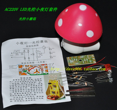 光控小夜灯套件散铁皮蘑