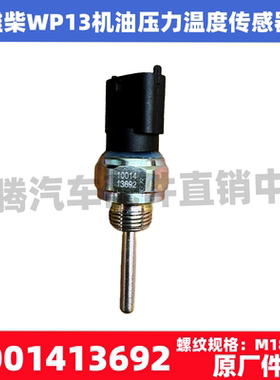 适配德龙欧曼乘龙潍柴WP13原厂电子机油压力温度传感器1001413692