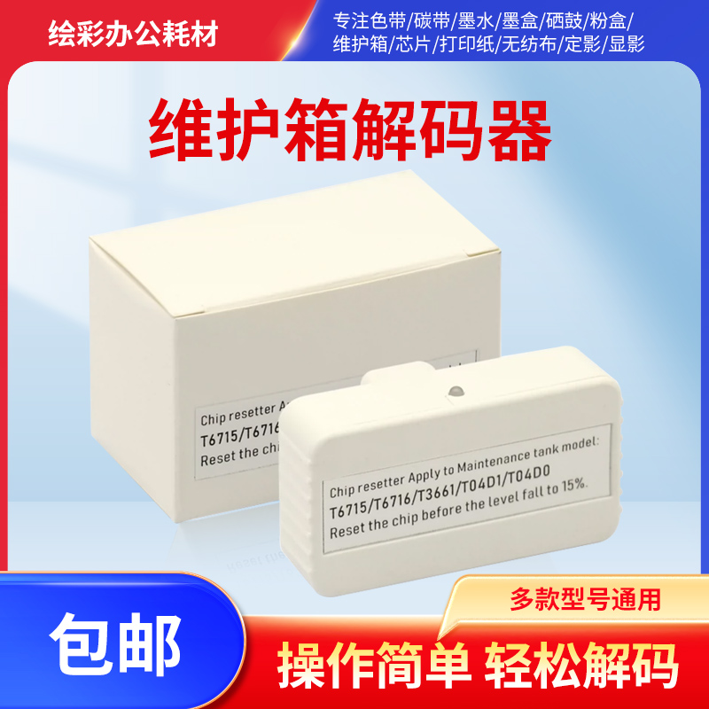 适用爱普生维护箱解码器