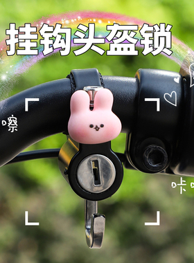 电动车头盔锁防盗固定挂钩摩托安全帽专用防盗锁电瓶车防偷神器女