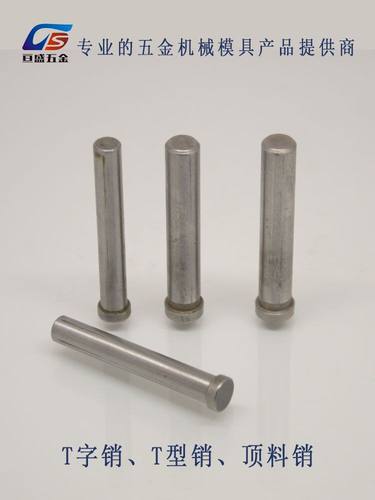 T字销/销钉/压钉/T型销/顶料销/浮料销5x20-60