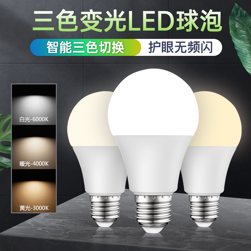 超亮家用led灯泡可调光E27螺口吊灯台灯白光智能护眼三色节能灯泡