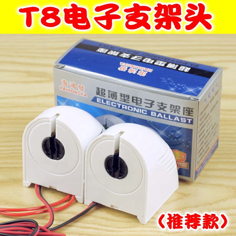 T8日光灯管电子镇流器带线灯座电子支架灯头整流器20w30w40w正品