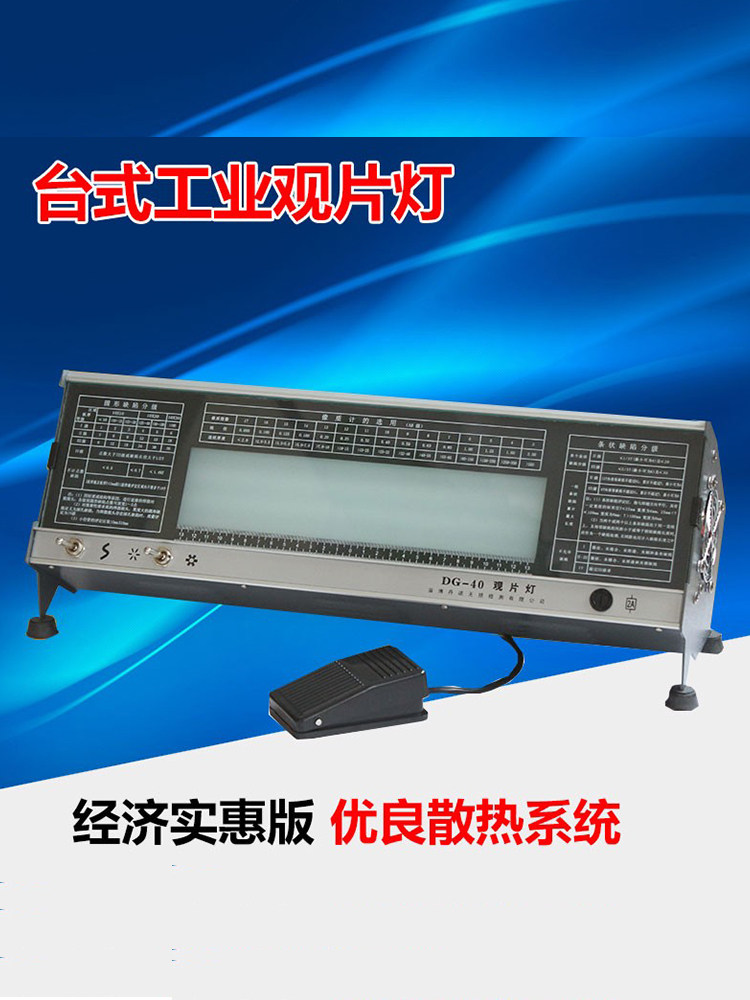 台式射线底片评片灯 台式工业观片灯DG-40高亮度冷光源观片灯