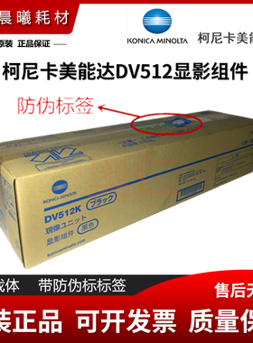 原装 柯尼卡美能达 C221 C221S C281 C7122 C7128 显影组件 DV512