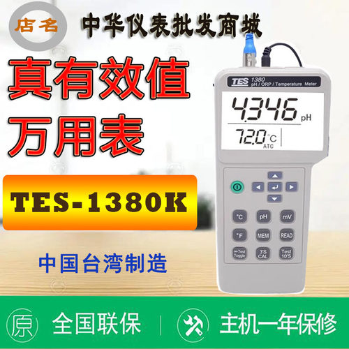 台湾泰仕TES-1380K数字高精度PH值测试仪精密酸碱度计检测仪 进口