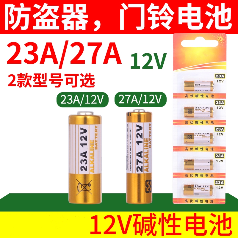 23A12V/27A12V碱性电池用于卷帘门吊灯门铃禁打火机防盗报警器汽