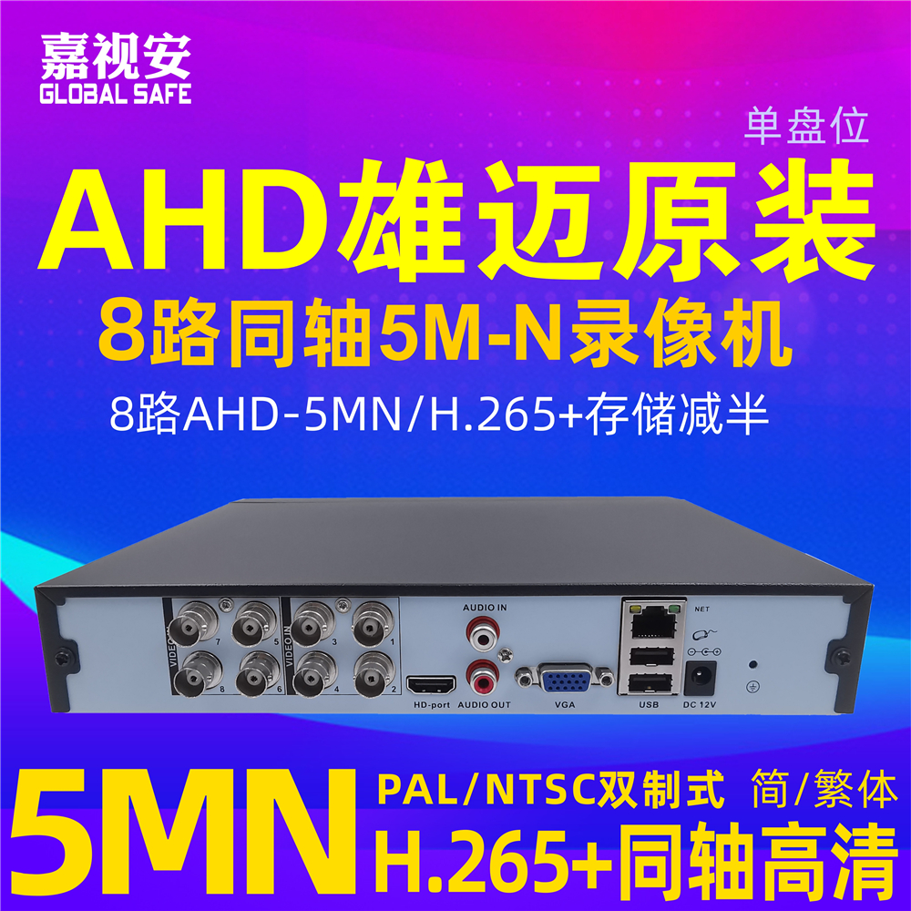 8路AHD同轴模拟硬盘录像机家用刻录机DVR高清监控主机5M-N混合NVR