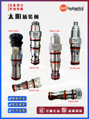 太阳插装减泄压单向平衡