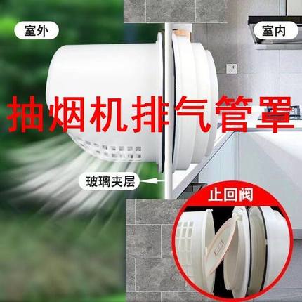 抽烟机排气管罩抽油烟机止回阀厨房室内穿墙止逆阀外墙防雨帽玻璃