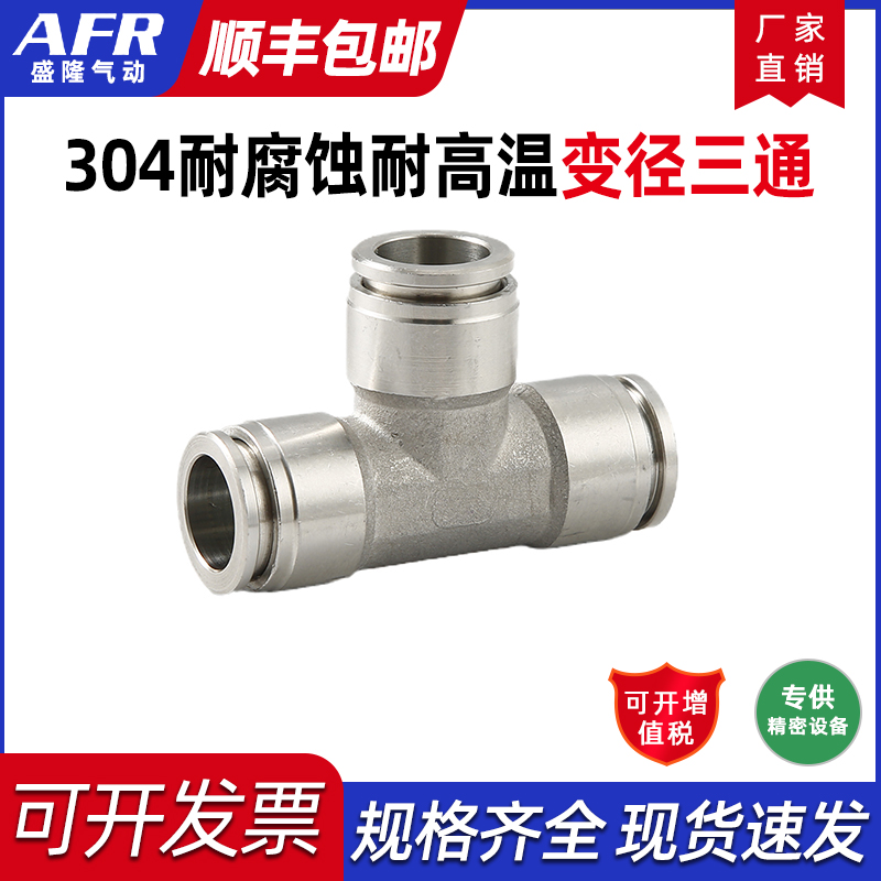 不锈钢型快插变径三通气