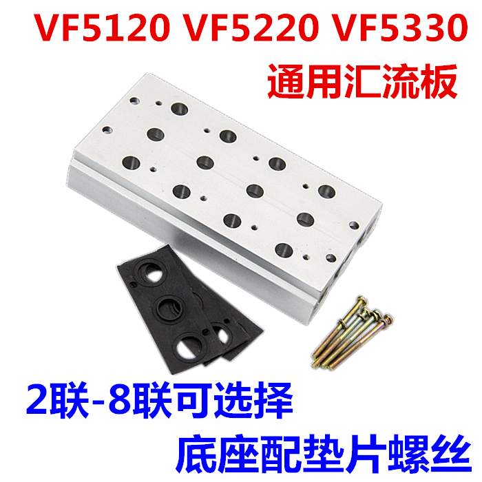 汇流板 VF5120电磁阀底座 VF5220汇流排垫片螺纹 2联-8联任选