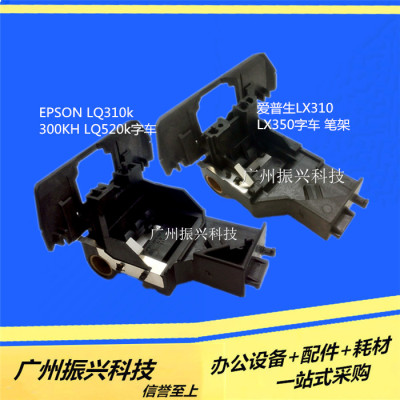 爱普生LQ310  LQ300kh LQ350k  LQ520k 字车LX310 LX350 笔架原装
