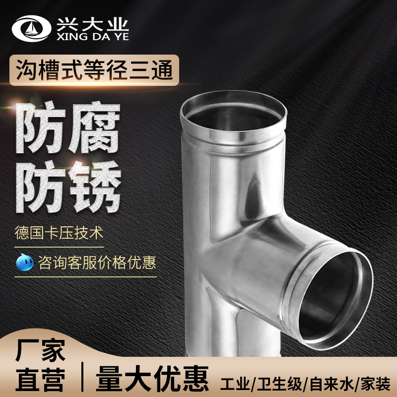 不锈钢沟槽式等径三通接