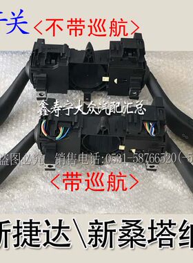 全新捷达桑塔纳组合开关