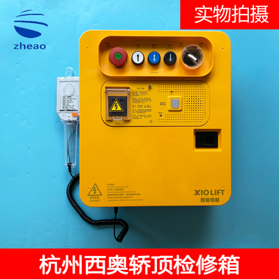 杭州西奥电梯轿顶检修箱