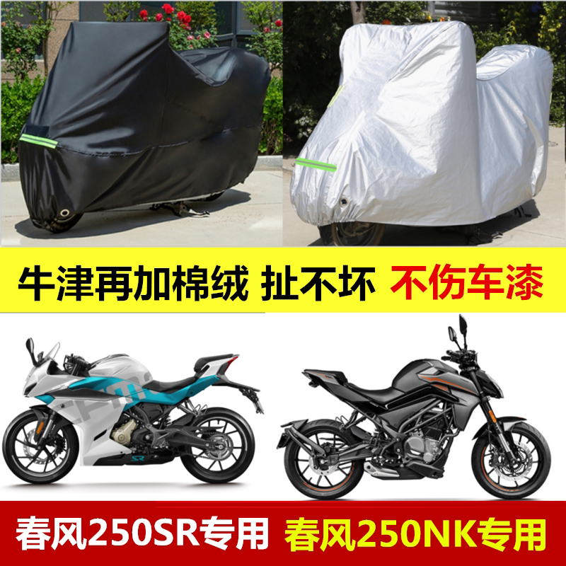 春风250SR摩托车车衣NK车