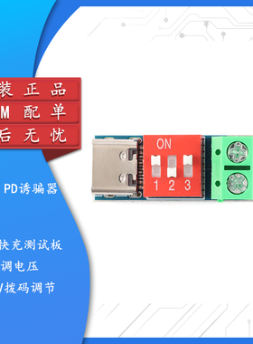 原装 PDSink PD诱骗器 QC PD快充测试板可调电压 5~20V拨码调节