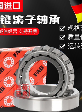 德国进口FAG圆锥滚子轴承33217 33218 33219 33220 33222 33224AX