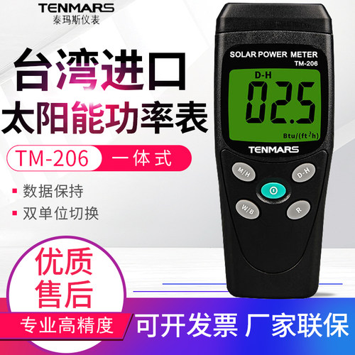 原装TENMARS泰玛斯TM-206太阳能功率表 TM206太阳能辐射测量仪
